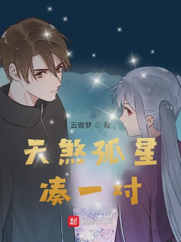 天煞孤星凑一对