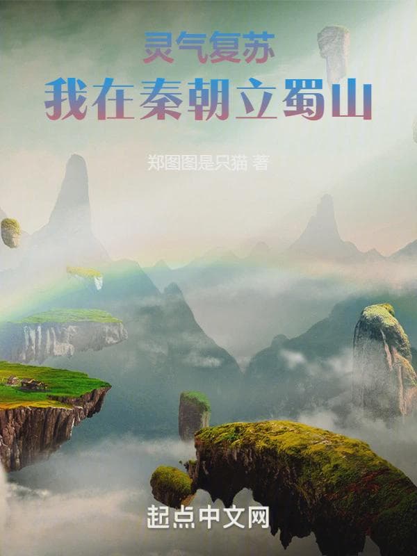 灵气复苏，我在秦朝立蜀山