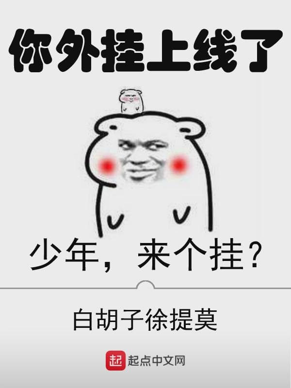 你开挂了吧