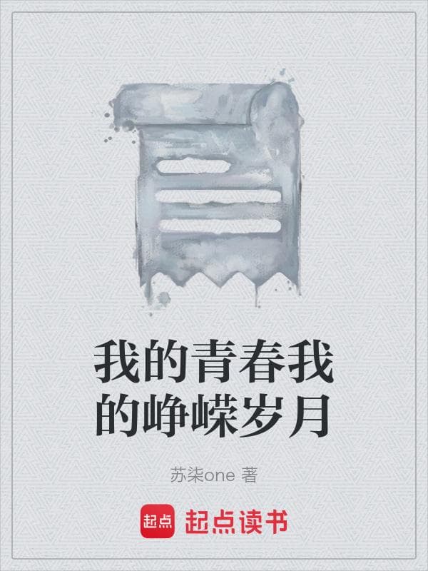 我的青春我的峥嵘岁月