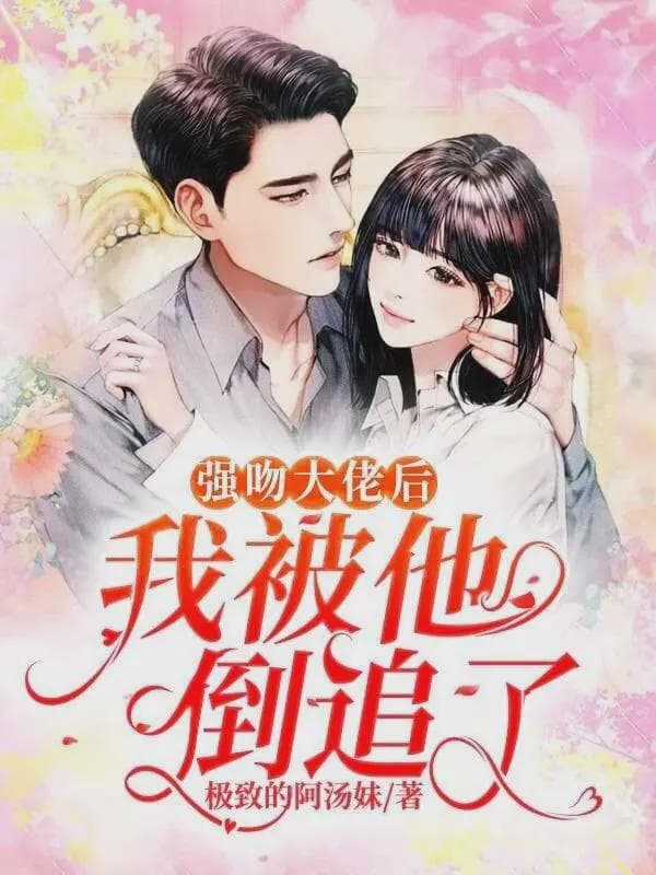 强吻大佬后，我被他倒追了