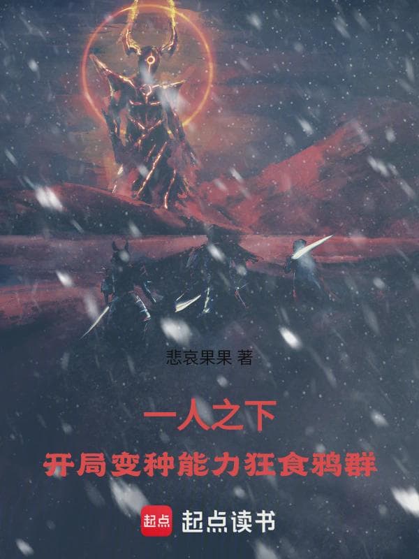 一人之下:开局变种能力狂食鸦群