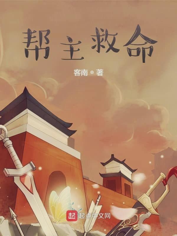 帮主救命