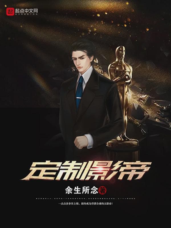 定制影帝