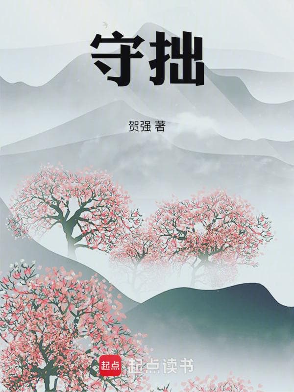 守拙