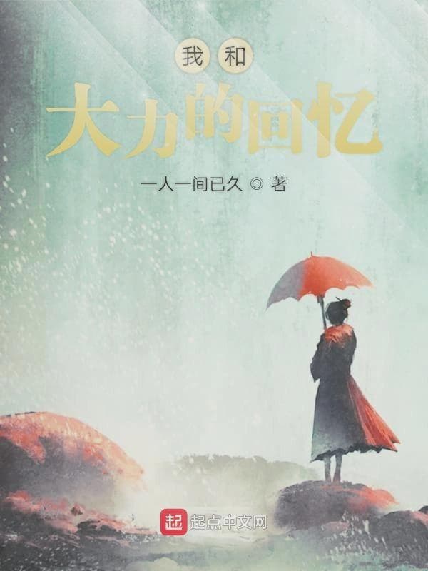 诸葛大力改变了我的一生