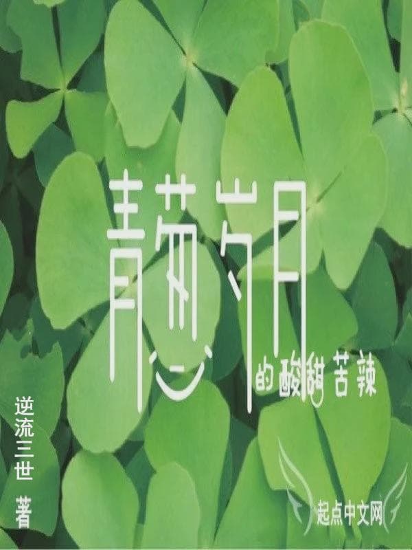 青葱岁月的酸甜苦辣