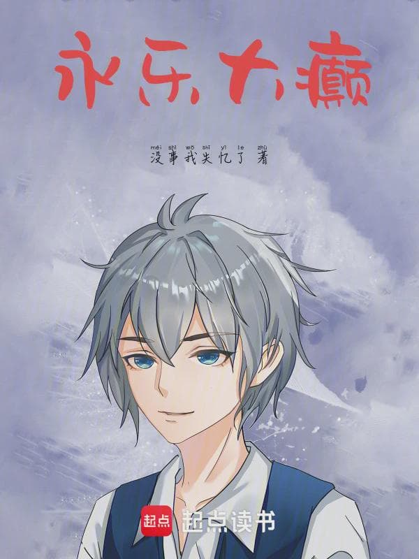 永乐大癫