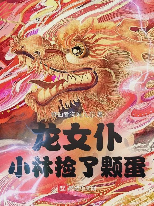 龙女仆：小林捡了颗蛋