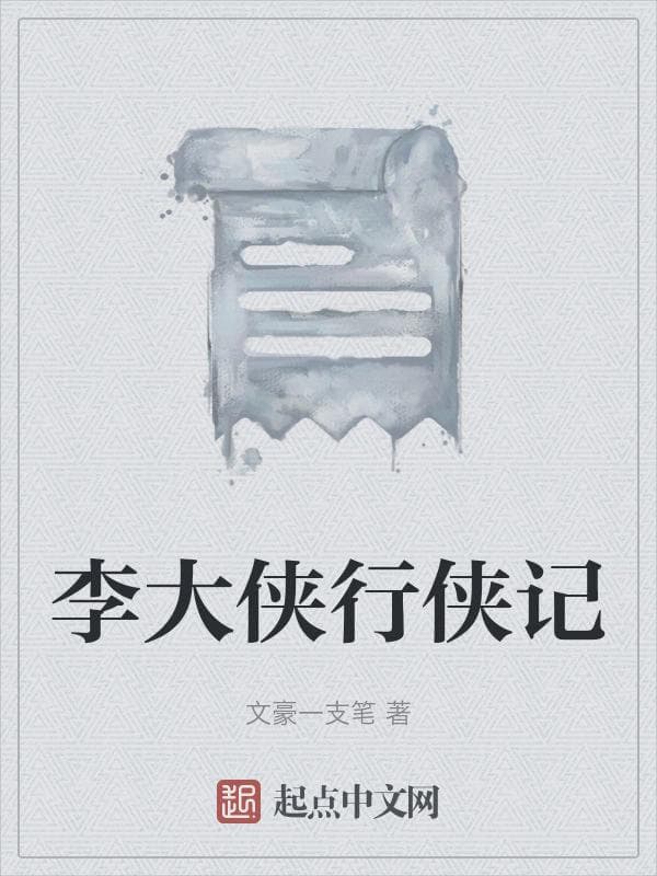 李大侠行侠记