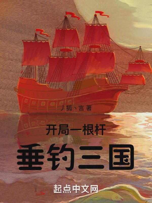 开局一根杆：垂钓三国