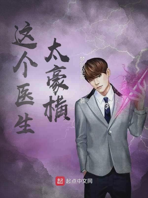 这个医生太豪横
