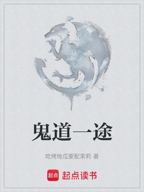 鬼道一途