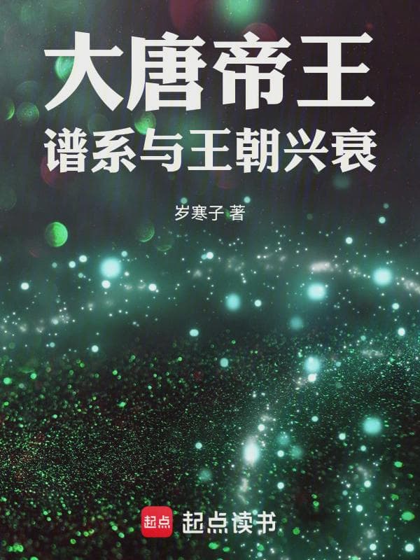 大唐帝王谱系与王朝兴衰