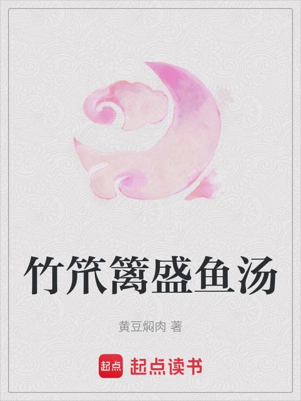 竹笊篱盛鱼汤