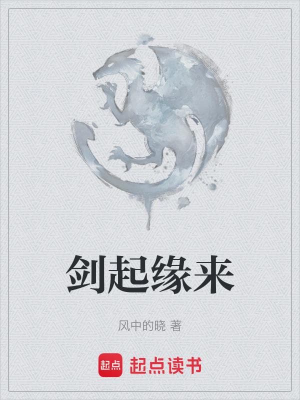 剑起缘来