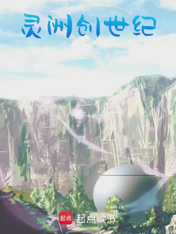 灵洲创世纪