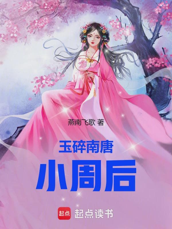 玉碎南唐小周后