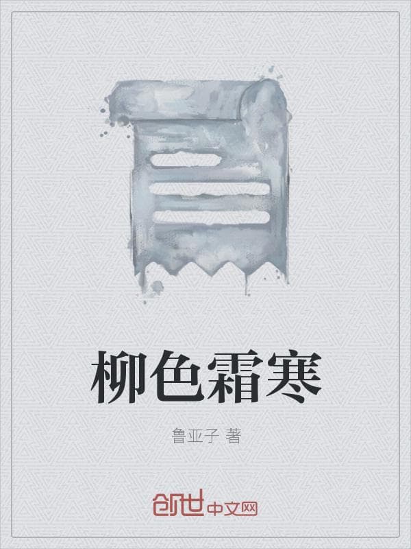 柳色霜寒