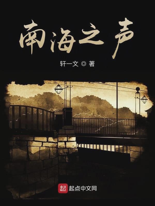 南海之声
