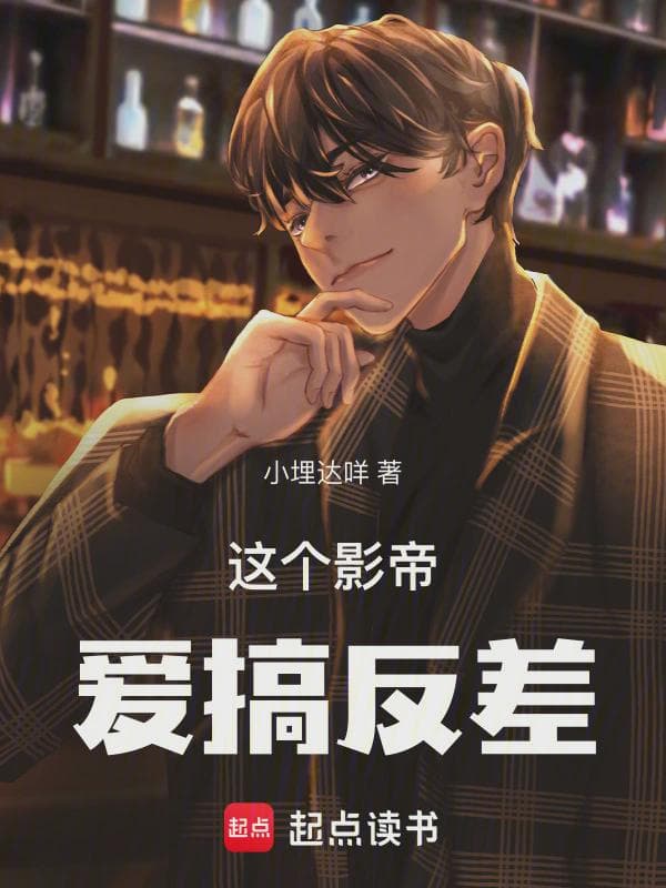 这个影帝爱搞反差
