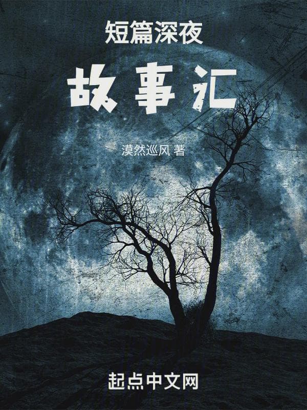 短篇深夜故事汇