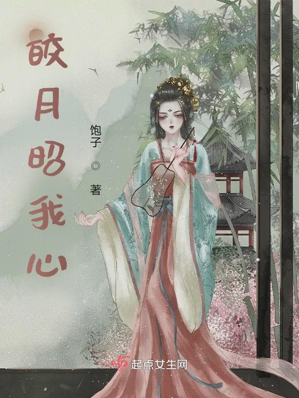 皎月昭我心