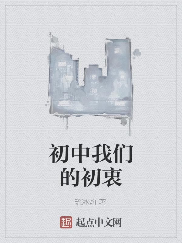 初中我们的初衷