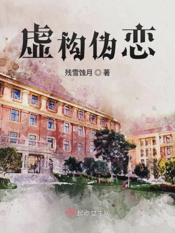 虚构伪恋