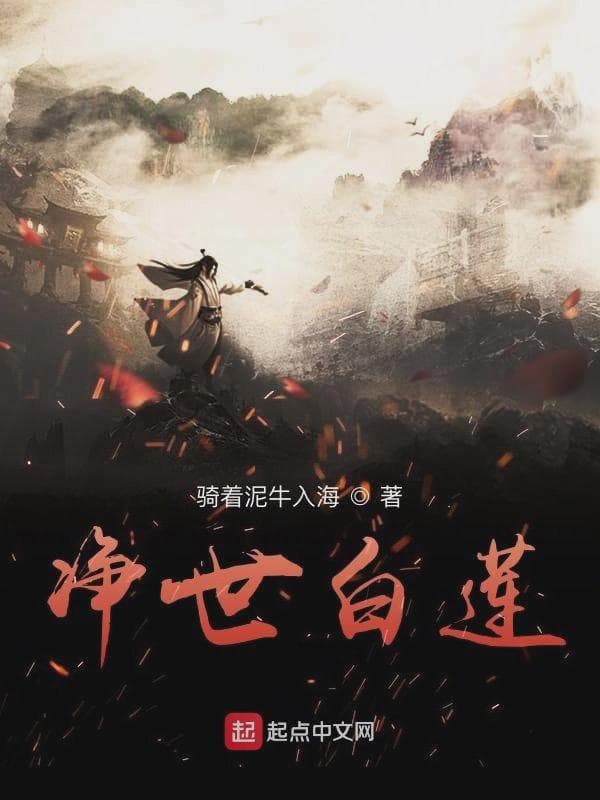 洪荒净世白莲