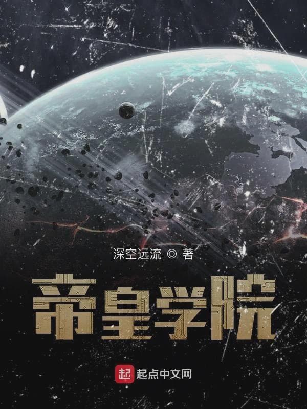 帝皇学院
