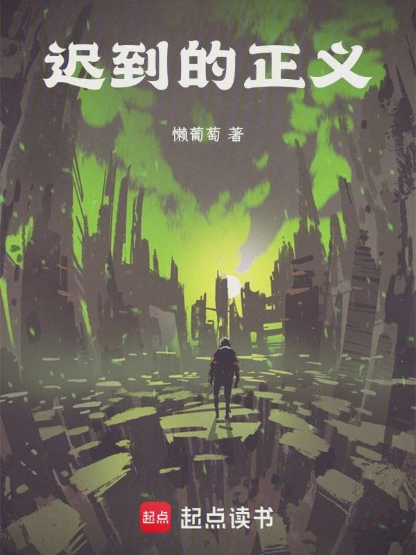 迟到的正义