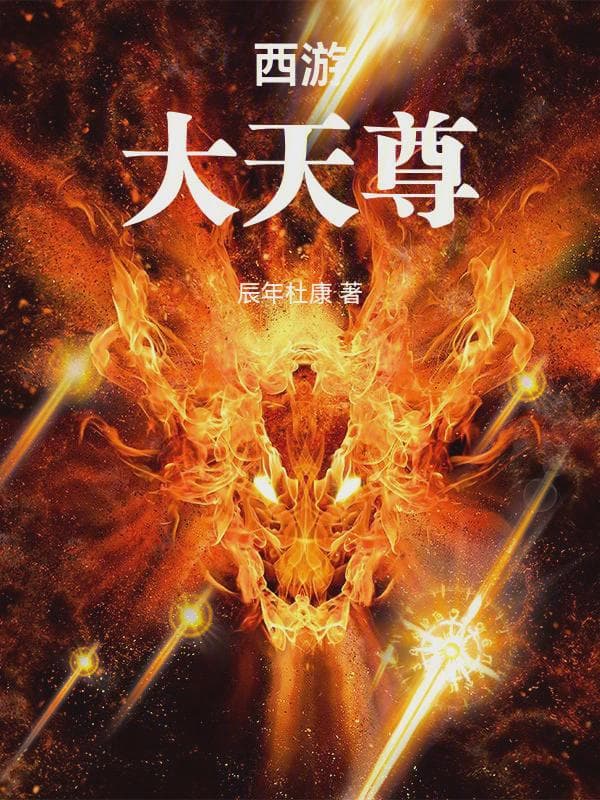 西游：大天尊