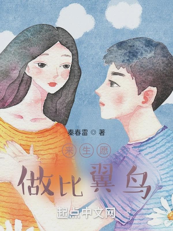 来生愿做比翼鸟