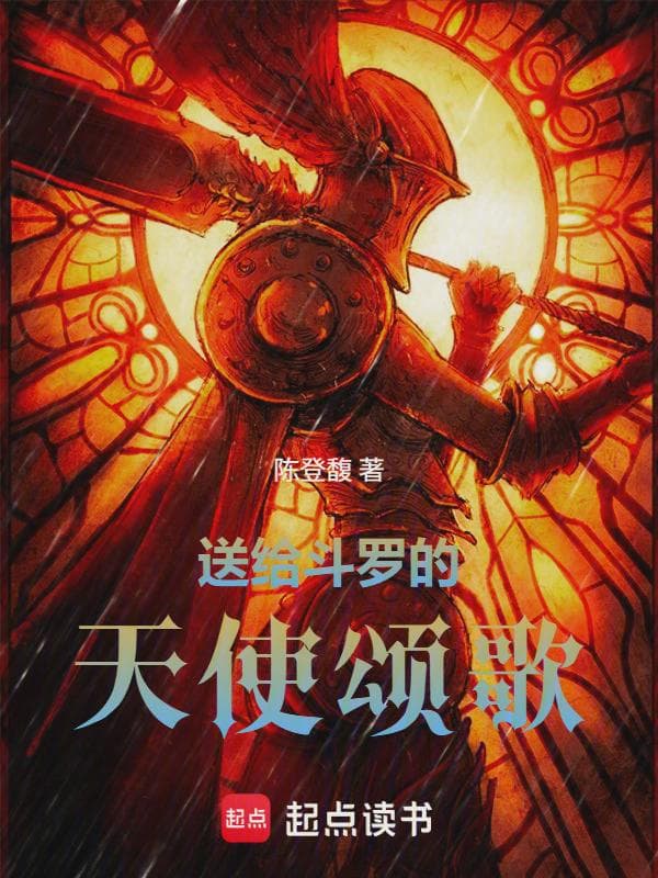 送给斗罗的天使颂歌