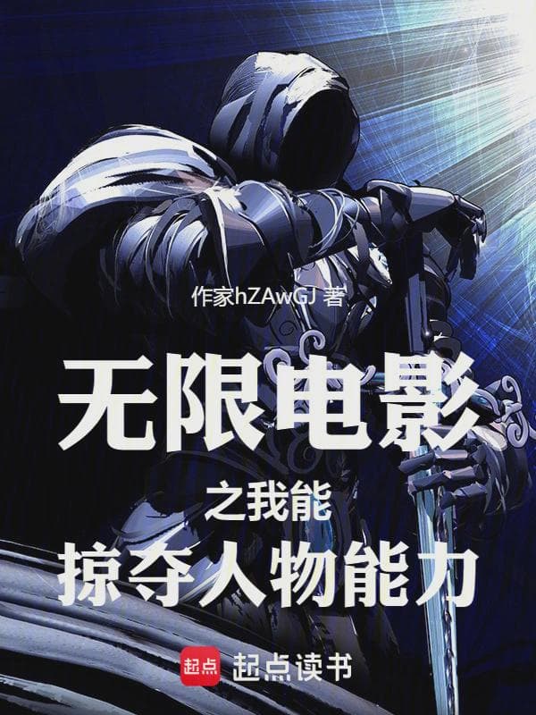 无限电影之我能掠夺人物能力