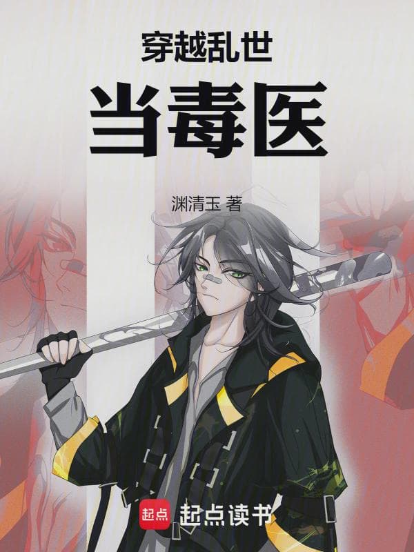 穿越乱世当毒医