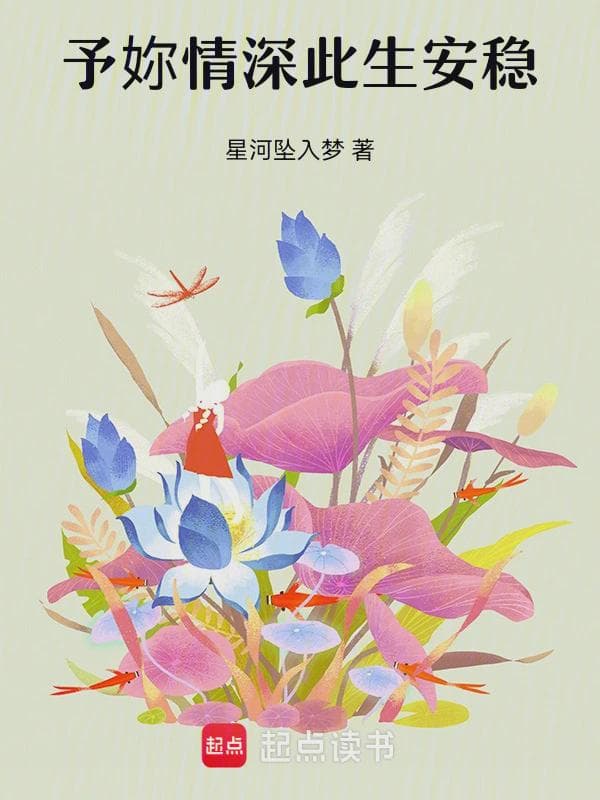予妳情深此生安稳