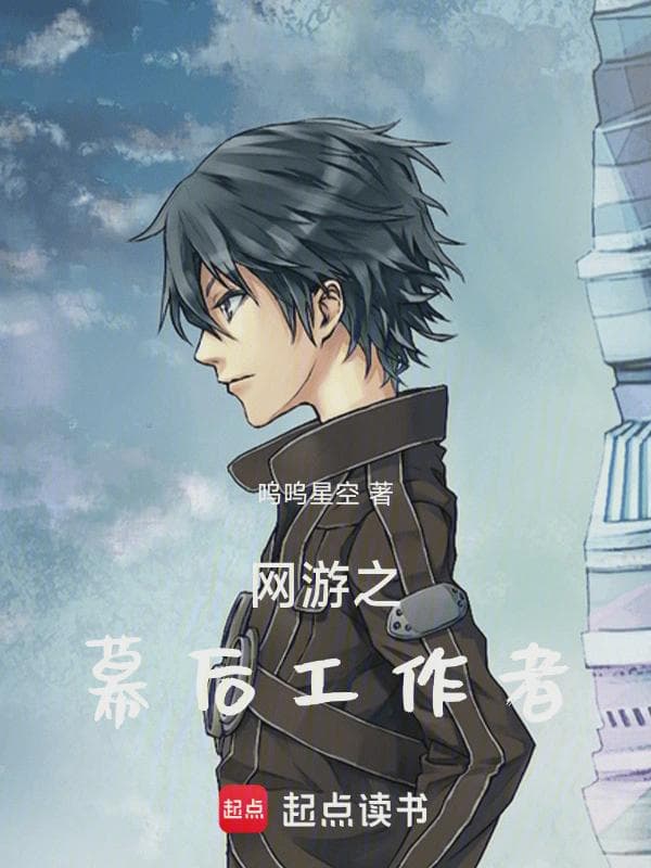 网游之幕后工作者