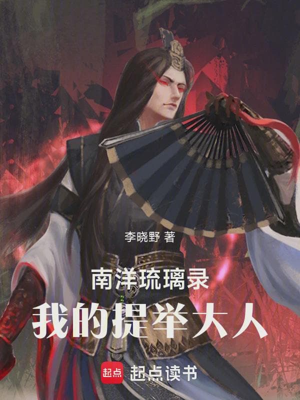南洋琉璃录：我的提举大人