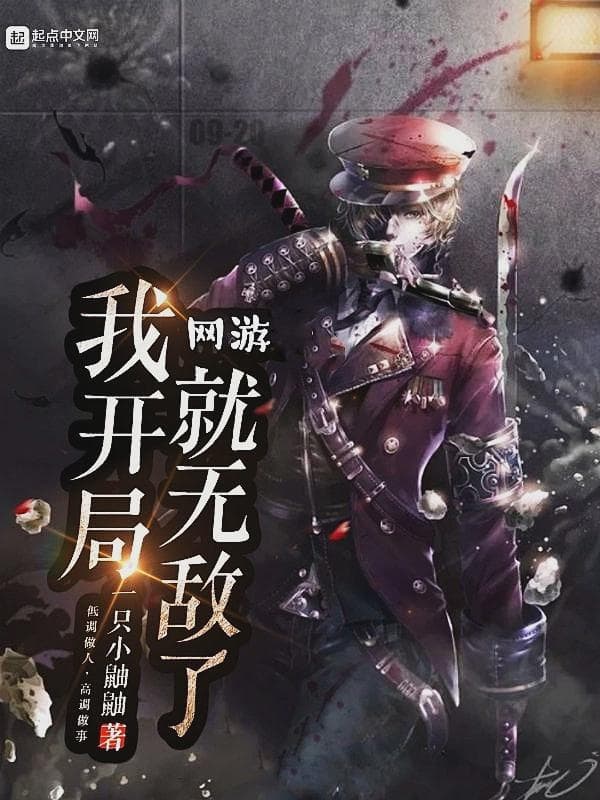 网游我开局就无敌了