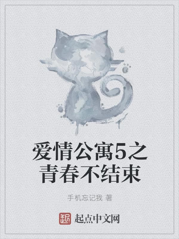 爱情公寓5之青春不结束