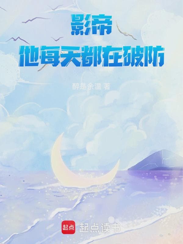 影帝他每天都在破防