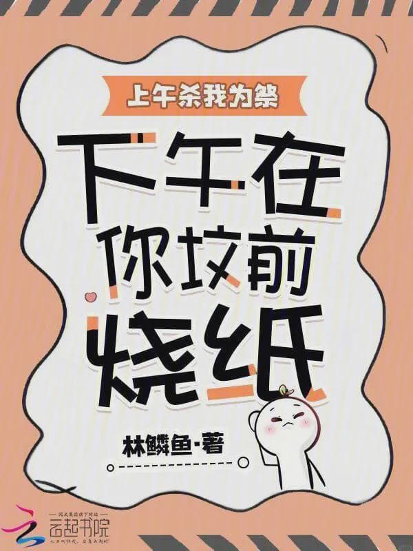 上午杀我为祭，下午在你坟前烧纸