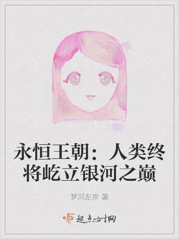 永恒王朝：人类终将屹立银河之巅
