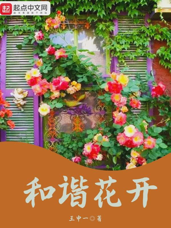 和谐花开