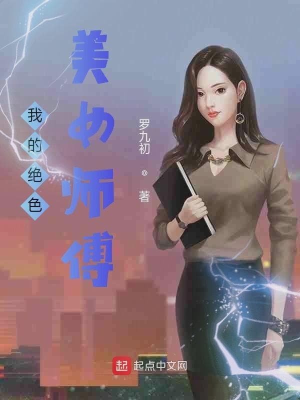 我的绝色女师傅