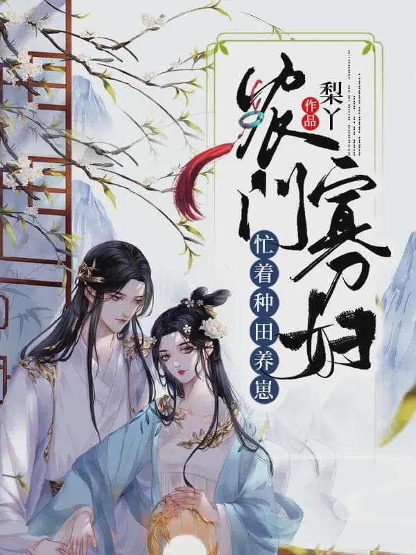 农门寡妇，忙着种田养崽