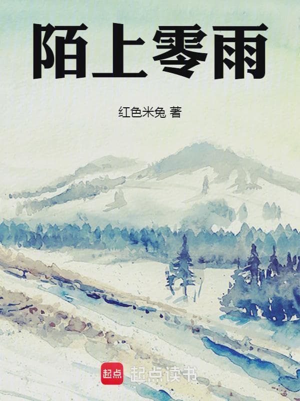 陌上零雨