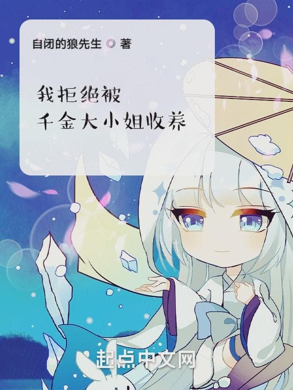 我拒绝被千金大小姐收养